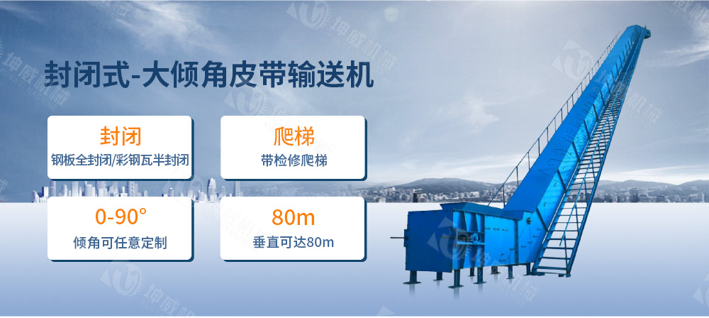 封闭式大倾角皮带输送机简介 封闭式大倾角皮带输送机简介