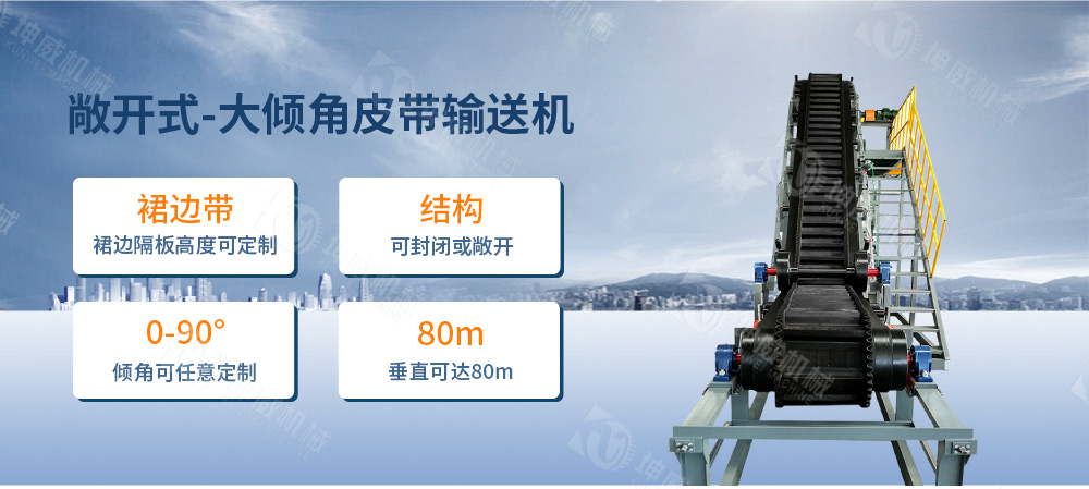 敞开式大倾角皮带输送机简介 敞开式大倾角皮带输送机简介