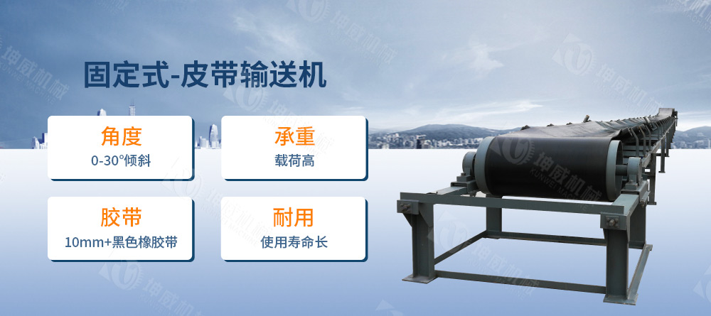 固定式皮带输送机简介 固定式皮带输送机简介