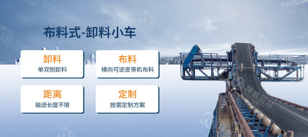 布料式卸料小车简介 布料式卸料小车简介