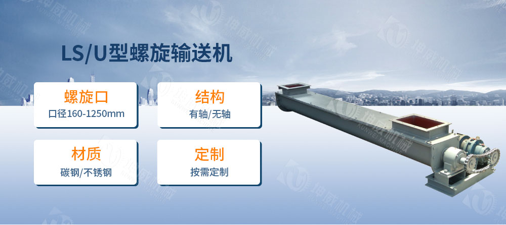 LS型螺旋输送机简介 LS型螺旋输送机简介