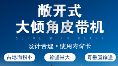  螺旋输送机和大倾角皮带机各有什么优势？